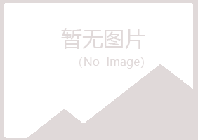 平潭县涵雁化学有限公司